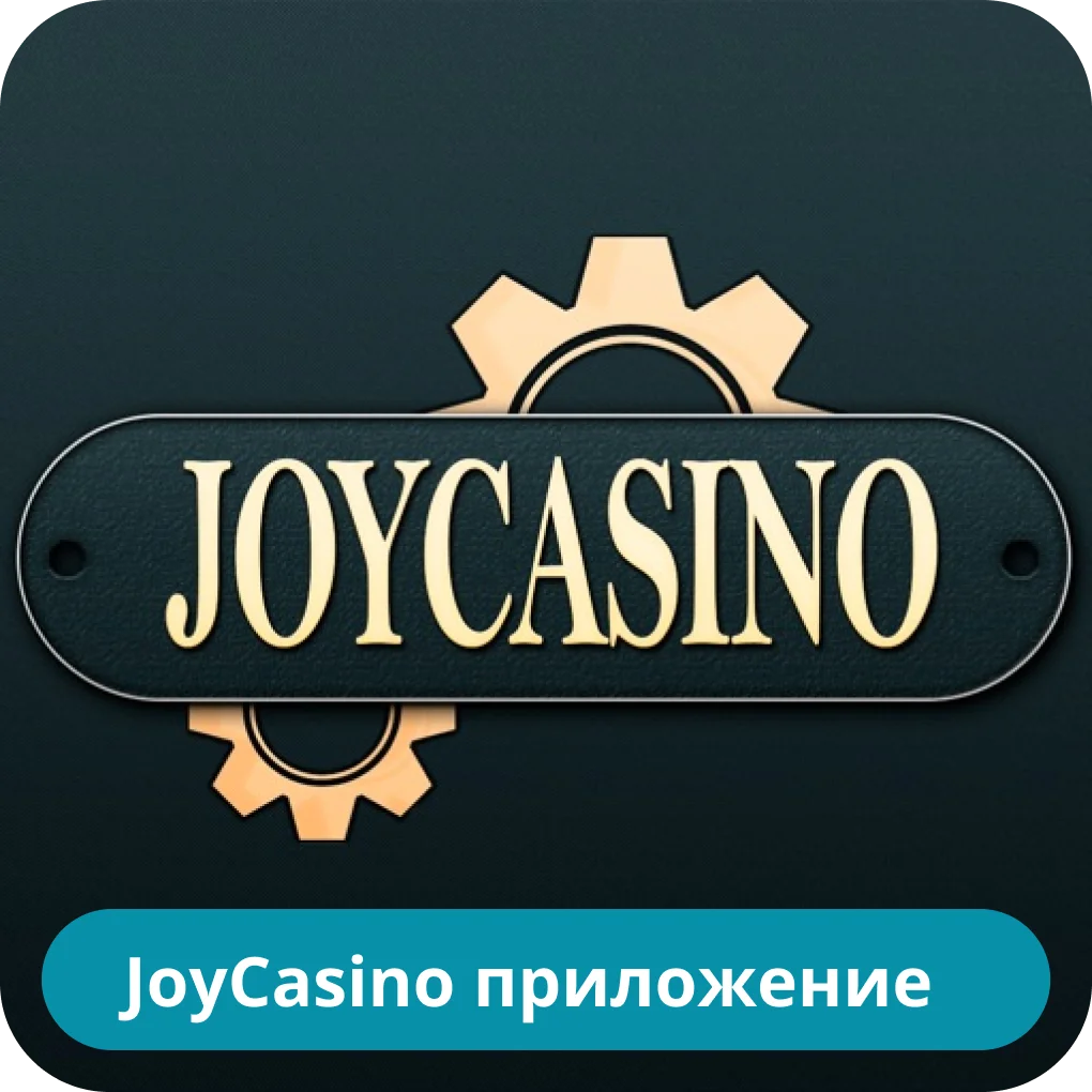 Мобильное приложение JoyCasino Джой мобильная версия