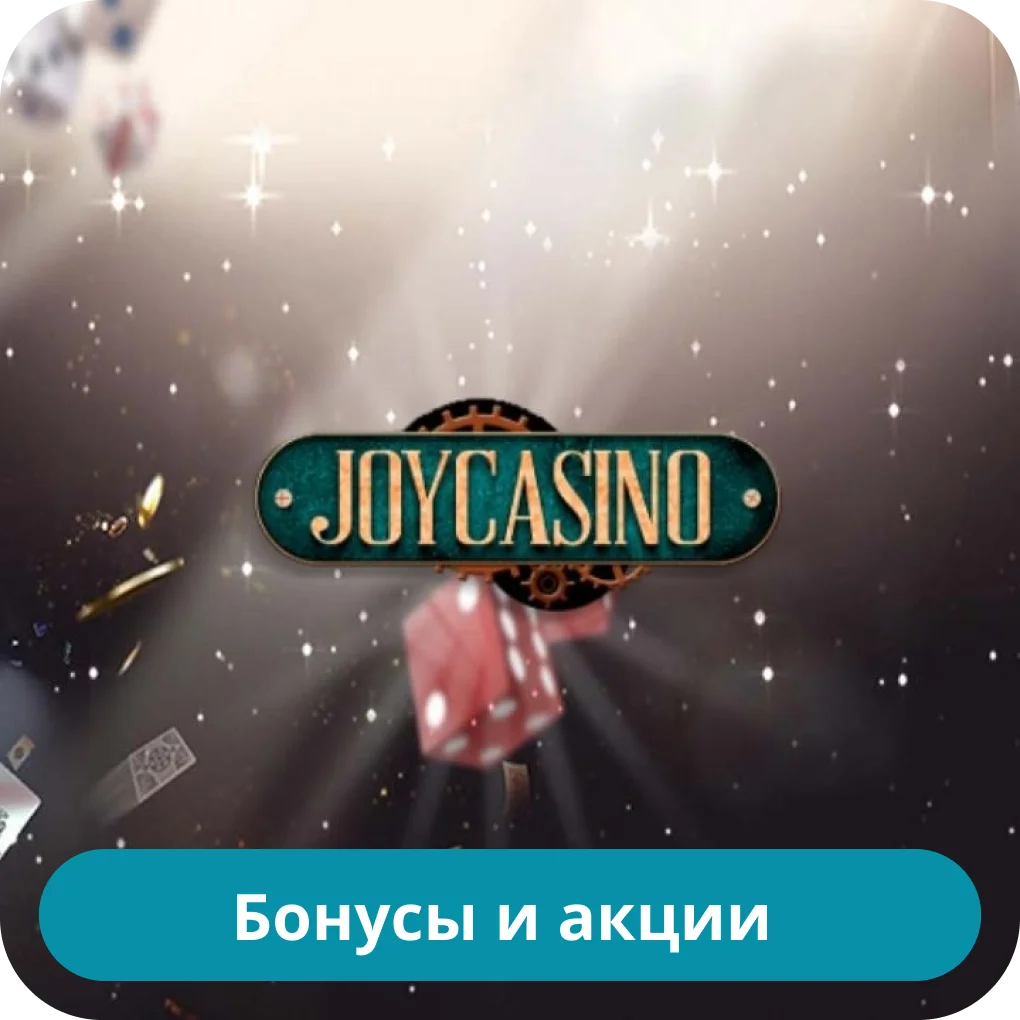 Бонусы в казино Джой JoyCasino бонус